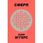 Постер книги Сфера