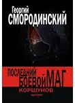 Смородинский Георгий - Последний Боевой Маг
