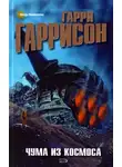 Гаррисон Гарри - Чума из космоса