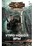 Доронин Алексей - Утро новой эры