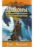 Уэйс Маргарет - Драконы Повелительницы Небес