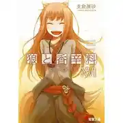 Постер книги Волчица и пряности. Том 16. Солнечная монета 2