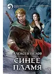 Пехов Алексей - Синее пламя