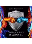Вишневский Сергей - Звезда в руке и шило в ...