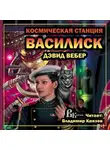 Вебер Дэвид - Космическая станция "Василиск"