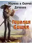 Дяченко Марина - Горелая Башня