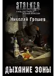 Грошев Николай - S.T.A.L.K.E.R. Дыхание зоны