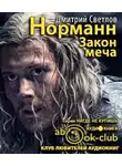Светлов Дмитрий - Закон меча