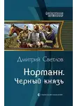 Светлов Дмитрий - Чёрный князь