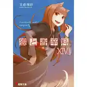 Постер книги Волчица и пряности. Том 14