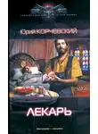 Корчевский Юрий - Лекарь