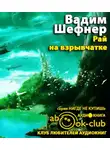 Шефнер Вадим - Рай на взрывчатке