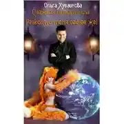 Постер книги Снежная история, или Расколдуй меня сейчас же!