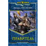 Постер книги Правитель