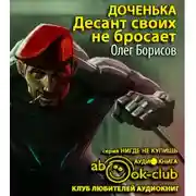 Постер книги Доченька. Десант своих не бросает