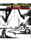 Богданов Александр - Красная звезда