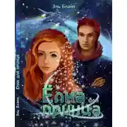 Постер книги Ёлка для принца