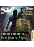 Шенгальц Игорь - Опасное наследство Вольфганга Берга