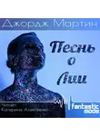 Мартин Джордж - Песнь о Лии