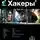 Бурносов Юрий - Хакеры 3. Эндшпиль