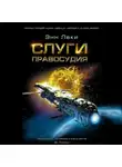 Леки Энн - Слуги правосудия