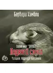 Хэмбли Барбара - Ледяной Сокол