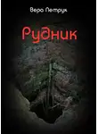 Петрук Вера - Рудник