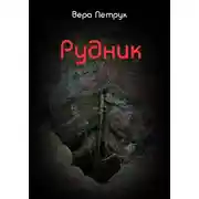 Постер книги Рудник
