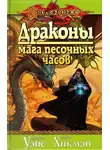 Уэйс Маргарет - Драконы Мага Песочных Часов