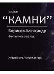 Борисов Александр - Камни