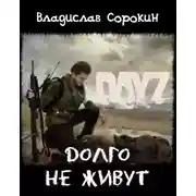 Постер книги Долго не живут (DAYZ)