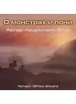 Hauptmann Grun - О монстрах и пони