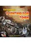Хол Клемент - У критической точки