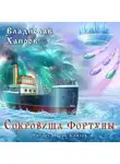 Хапров Владислав - Сокровища "Фортуны"