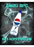 Арс Джей - Без комплексов