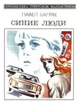 Багряк Павел - Синие люди