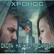 Постер книги Хронос. Охота на Нострадамуса