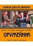 Кулаков Алексей - Оружейник