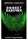 Сваллоу Джеймс - Эффект Бабочки