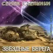 Постер книги Звёздные берега