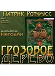 Ротфусс Патрик - Грозовое дерево