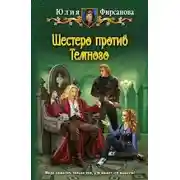 Постер книги Шестеро против Тёмного