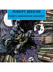 Шекли Роберт - Смерть повелителя иллюзий