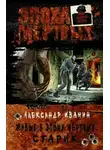 Иванин Александр - Живые в Эпоху мёртвых. Старик