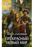 Злотников Роман - Грон. Прекрасный новый мир