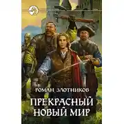 Постер книги Грон. Прекрасный новый мир