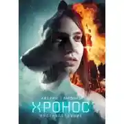 Постер книги Противостояние