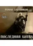 Злотников Роман - Грон. Последняя битва