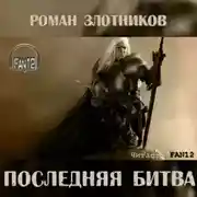 Постер книги Грон. Последняя битва