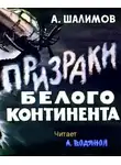 Шалимов Александр - Призраки Белого континента